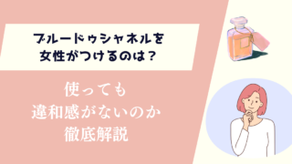 ブルードゥシャネルを女性がつけるのは？使っても違和感がないのか徹底解説
