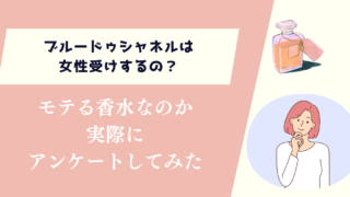ブルードゥシャネルは女性受けするの？モテる香水なのかアンケートしてみた