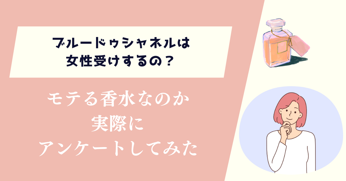 ブルードゥシャネルは女性受けするの？モテる香水なのかアンケートしてみた