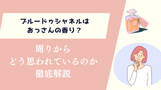 ブルードゥシャネルはおっさんの香り？周りからどう思われているのか徹底解説