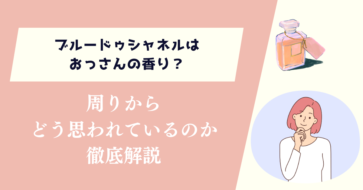 ブルードゥシャネルはおっさんの香り？周りからどう思われているのか徹底解説