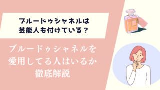 ブルードゥシャネルは芸能人も付けている？愛用している人はいるのか