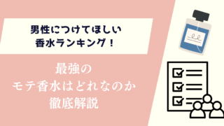 男性につけてほしい香水ランキング！最強のモテ香水はどれなのか徹底解説