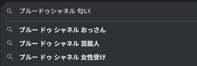 ブルードゥシャネル検索画面