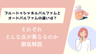 ブルードゥシャネルパルファムとオードパルファムの違いは?どんな点が異なるのか