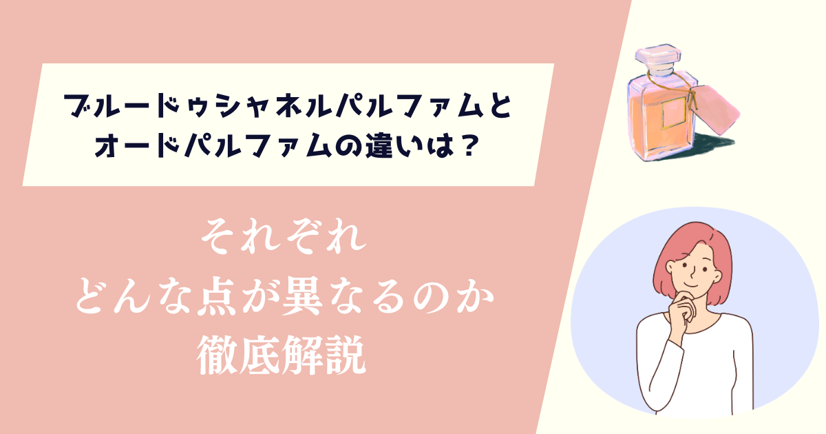 ブルードゥシャネルパルファムとオードパルファムの違いは？どんな点が異なるのか