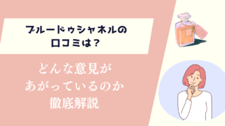 ブルードゥシャネルの口コミは？どんな意見があがっているのか徹底解説
