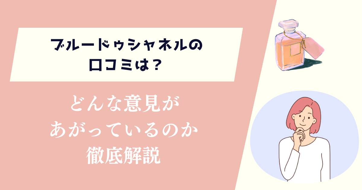 ブルードゥシャネルの口コミは？どんな意見があがっているのか徹底解説