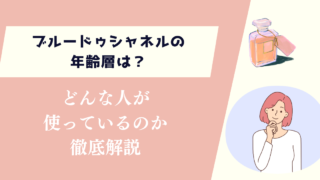 ブルードゥシャネルの年齢層は？どんな人が使っているのか徹底解説