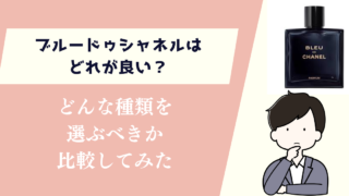 ブルードゥシャネルはどれが良い？どんな種類を選ぶべきか比較してみた